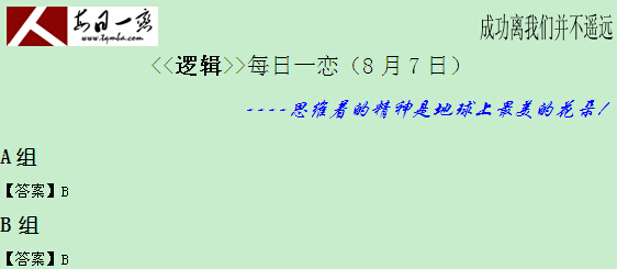 【太奇MBA 2014年8月8日】MBA邏輯每日一練