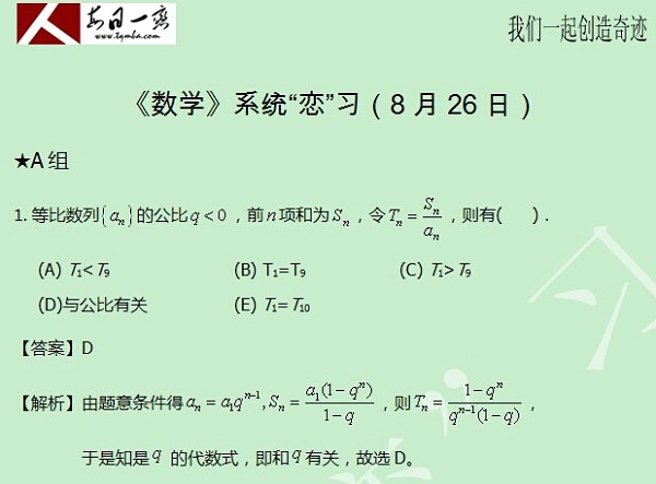 【太奇MBA 2014年8月26日】MBA數(shù)學(xué)每日一練 解析