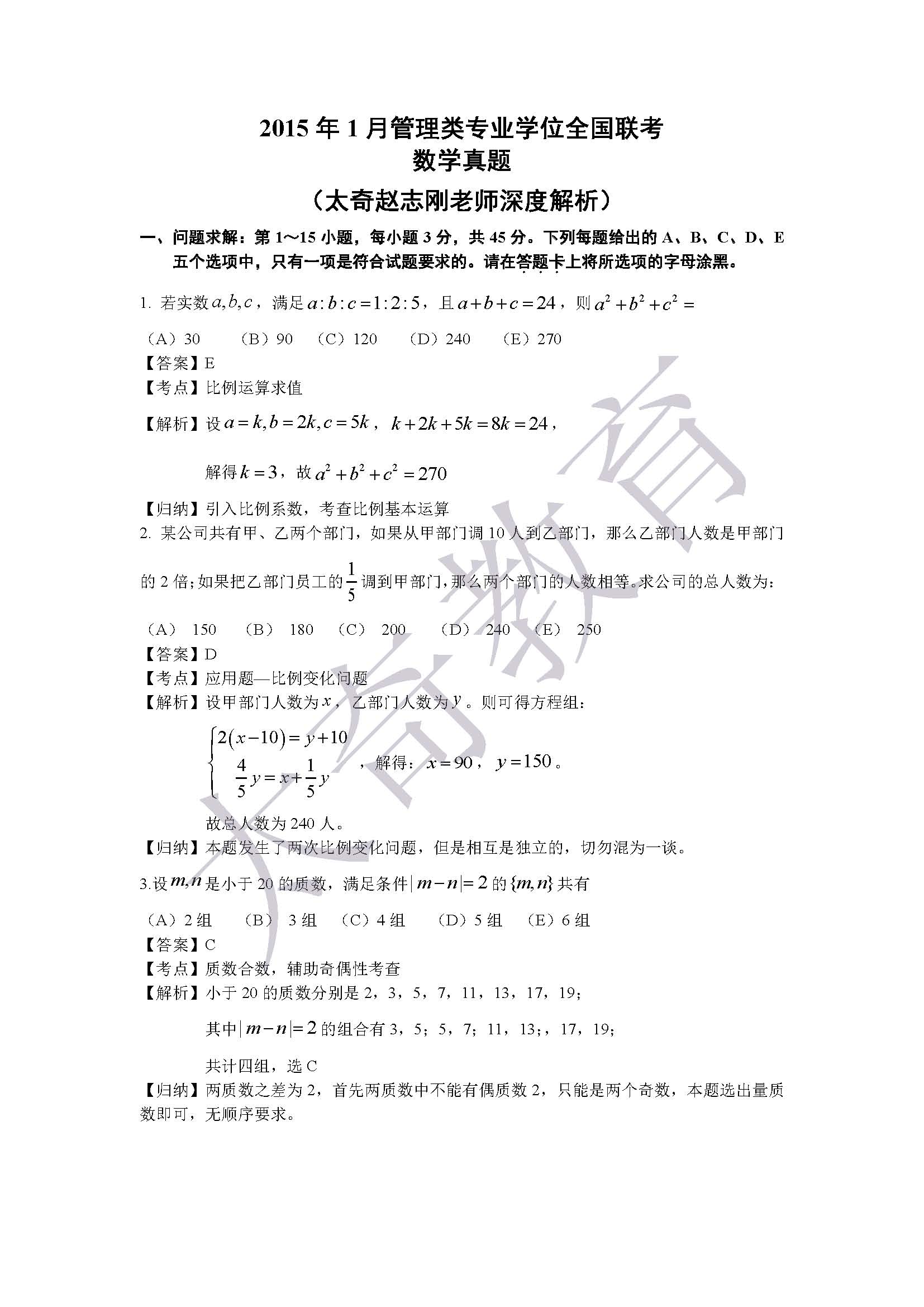 2015管理類聯(lián)考綜合數(shù)學 真題解析